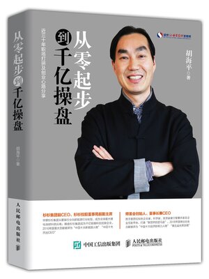 cover image of 从零起步到千亿操盘